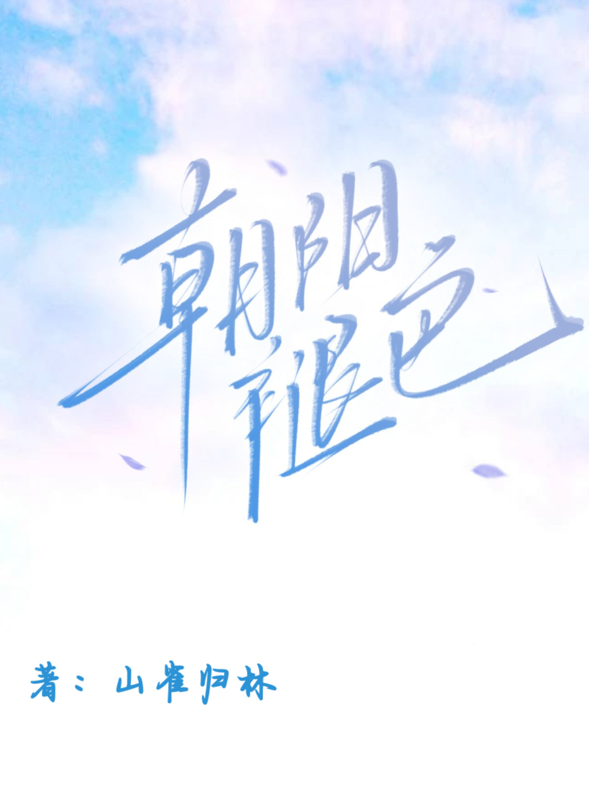 朝阳褪色