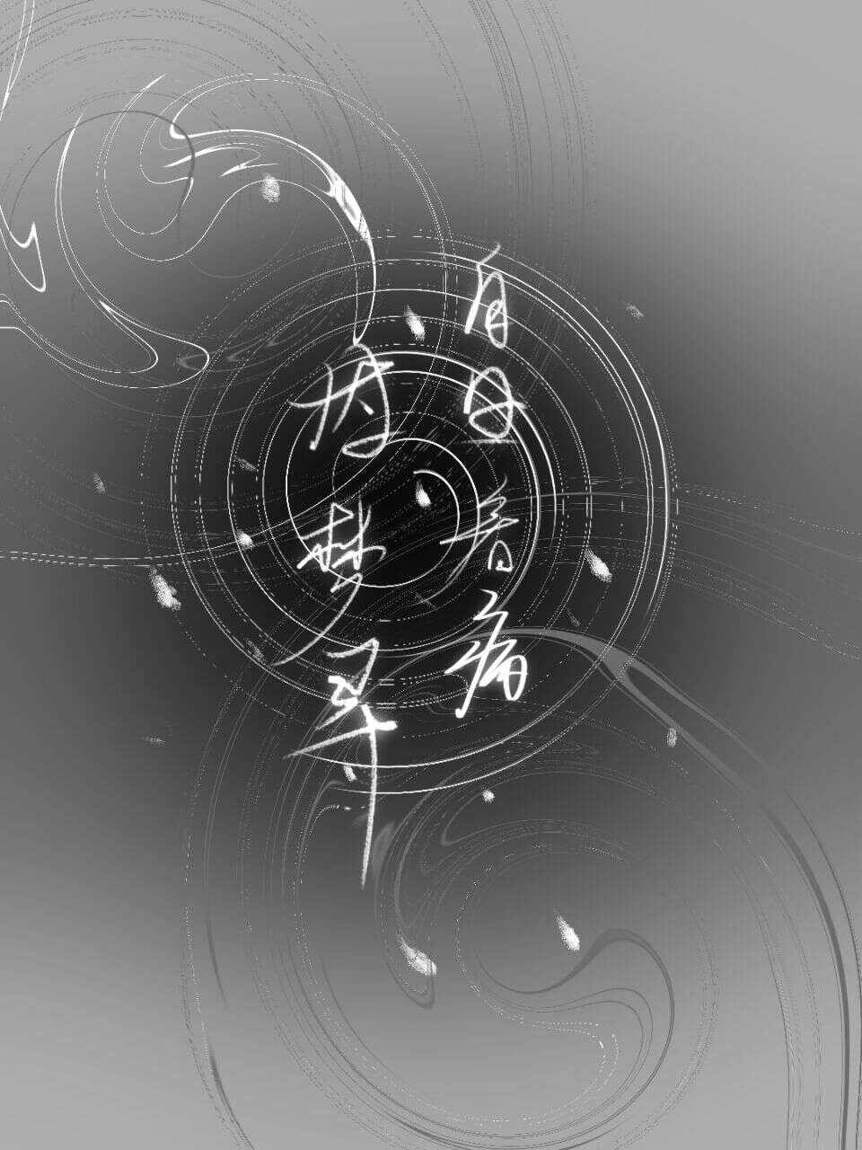 白日—解犹