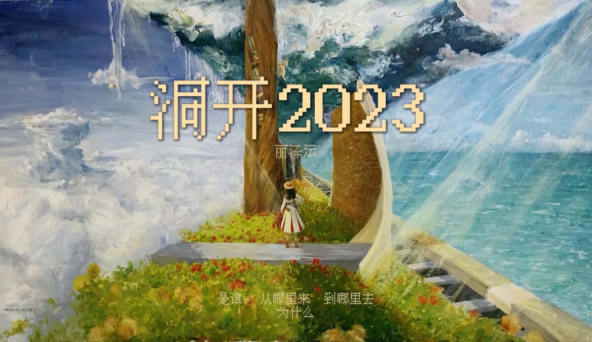 洞开2023