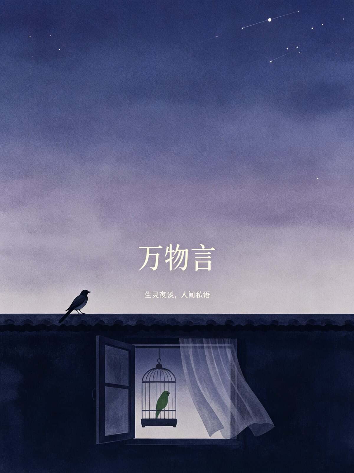 万物言